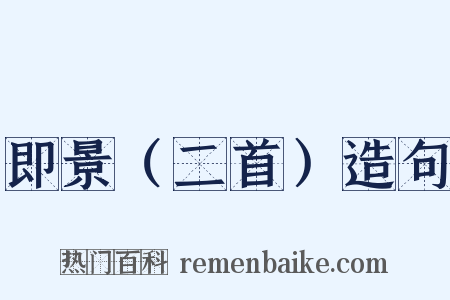 即景（二首）造句是什么意思的图片
